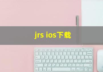 jrs ios下载